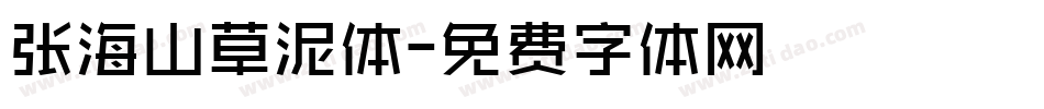 张海山草泥体字体转换
