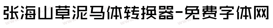 张海山草泥马体转换器字体转换