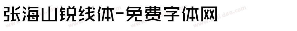 张海山锐线体字体转换