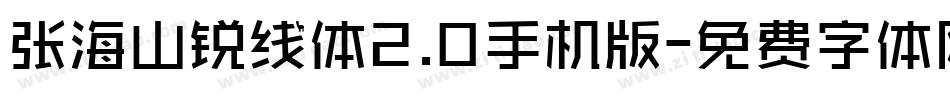 张海山锐线体2.0手机版字体转换