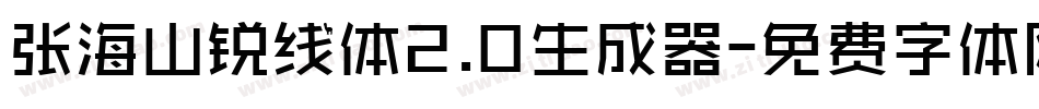 张海山锐线体2.0生成器字体转换