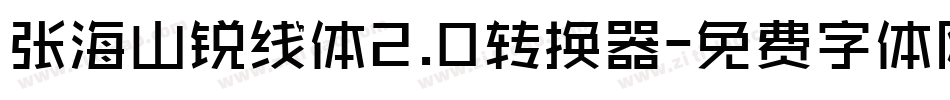 张海山锐线体2.0转换器字体转换