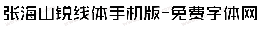 张海山锐线体手机版字体转换