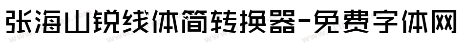 张海山锐线体简转换器字体转换