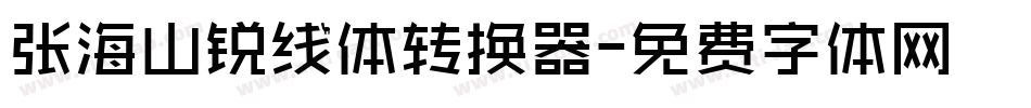 张海山锐线体转换器字体转换