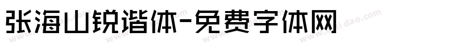 张海山锐谐体字体转换