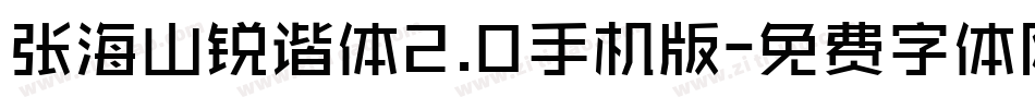 张海山锐谐体2.0手机版字体转换