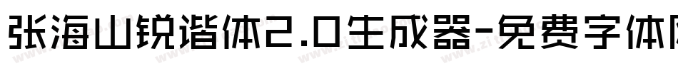 张海山锐谐体2.0生成器字体转换
