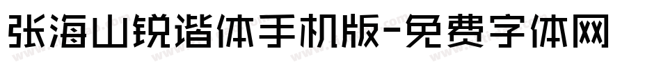 张海山锐谐体手机版字体转换