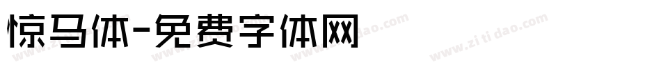 惊马体字体转换