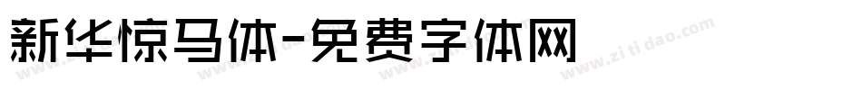 新华惊马体字体转换