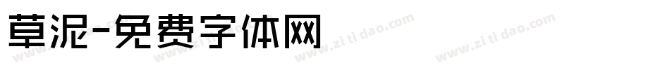 草泥字体转换