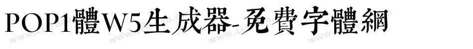 POP1体W5生成器字体转换