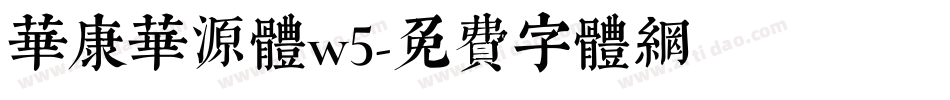 华康华源体w5字体转换