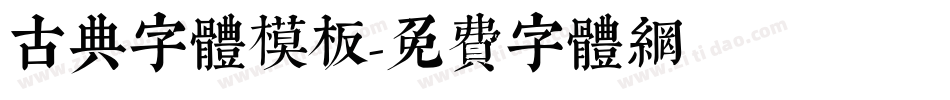 古典字体模板字体转换