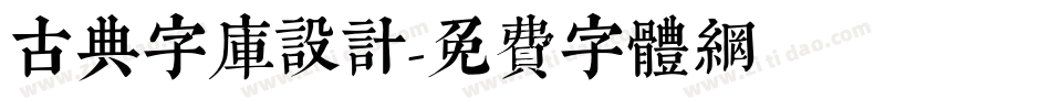 古典字库设计字体转换