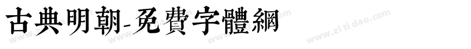 古典明朝字体转换