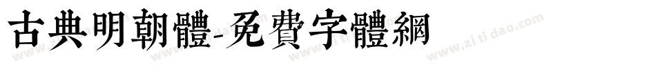 古典明朝体字体转换