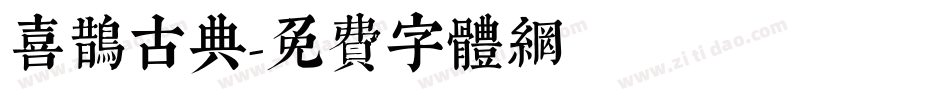 喜鹊古典字体转换