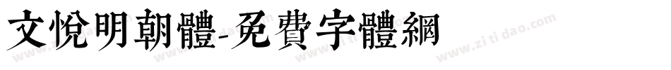 文悦明朝体字体转换