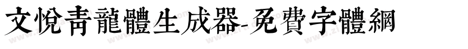文悦青龙体生成器字体转换