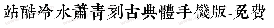 站酷冷水萧青刻古典体手机版字体转换