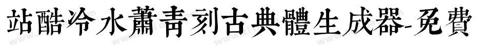 站酷冷水萧青刻古典体生成器字体转换