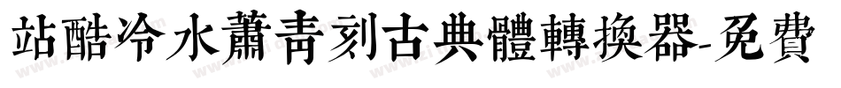 站酷冷水萧青刻古典体转换器字体转换