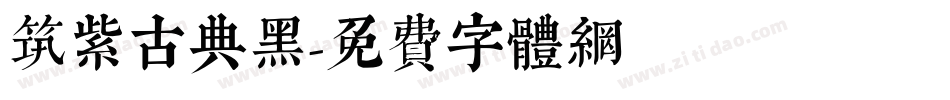 筑紫古典黑字体转换