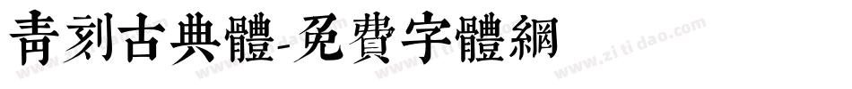 青刻古典体字体转换