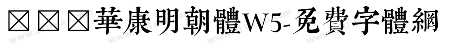 ＤＦＰ華康明朝体W5字体转换