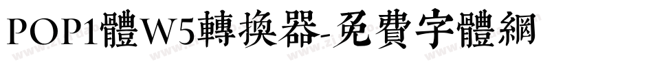 POP1体W5转换器字体转换
