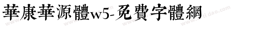 华康华源体w5字体转换