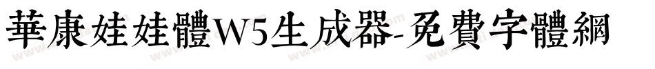 华康娃娃体W5生成器字体转换