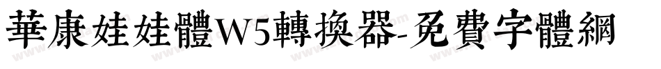 华康娃娃体W5转换器字体转换