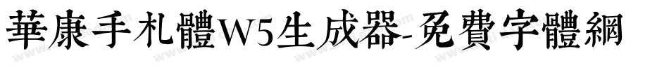 华康手札体W5生成器字体转换