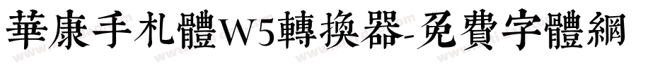 华康手札体W5转换器字体转换