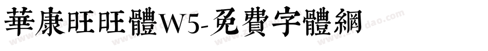 华康旺旺体W5字体转换