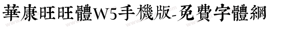 华康旺旺体W5手机版字体转换