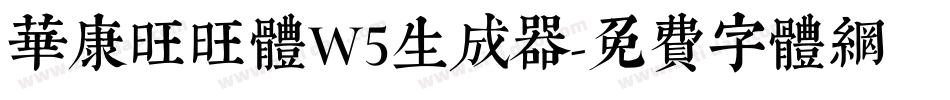 华康旺旺体W5生成器字体转换