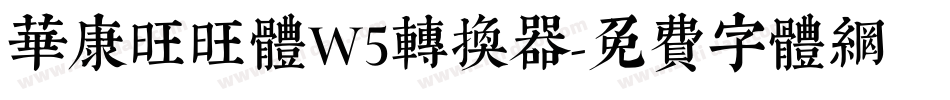 华康旺旺体W5转换器字体转换
