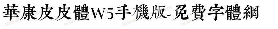 华康皮皮体W5手机版字体转换