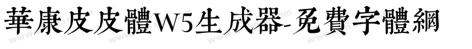 华康皮皮体W5生成器字体转换
