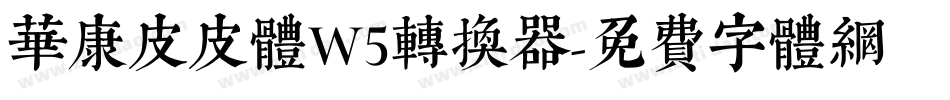 华康皮皮体W5转换器字体转换