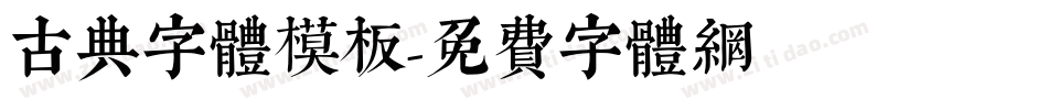 古典字体模板字体转换