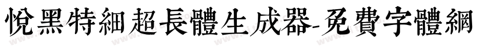 悦黑特细超长体生成器字体转换