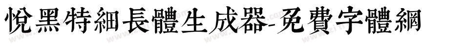 悦黑特细长体生成器字体转换