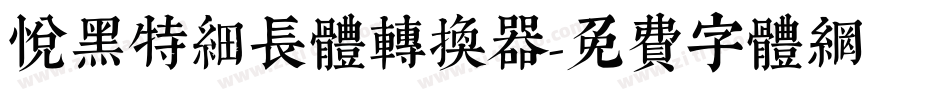 悦黑特细长体转换器字体转换