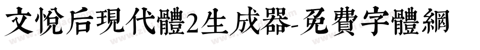 文悦后现代体2生成器字体转换