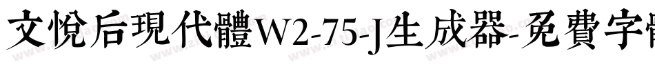 文悦后现代体W2-75-J生成器字体转换